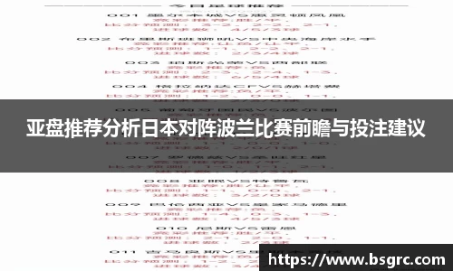 亚盘推荐分析日本对阵波兰比赛前瞻与投注建议
