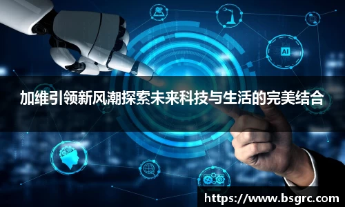 加维引领新风潮探索未来科技与生活的完美结合