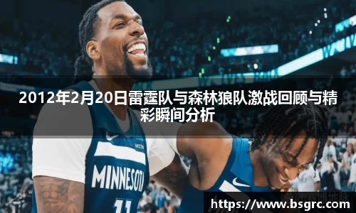 2012年2月20日雷霆队与森林狼队激战回顾与精彩瞬间分析